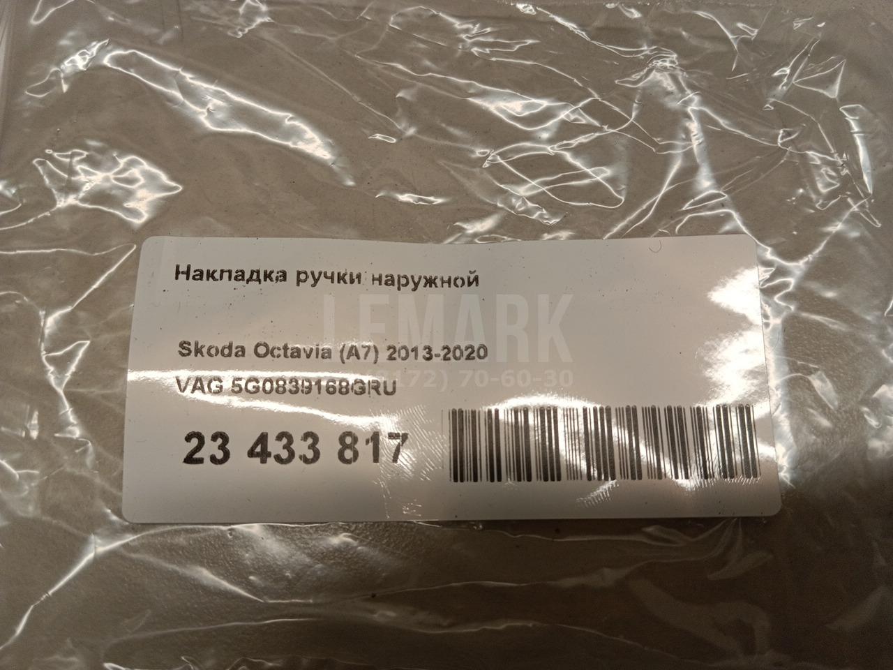 Накладка ручки наружной
