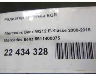 Радиатор системы EGR для Mercedes Benz Sprinter (906) 2006-2018 БУ состояние отличное