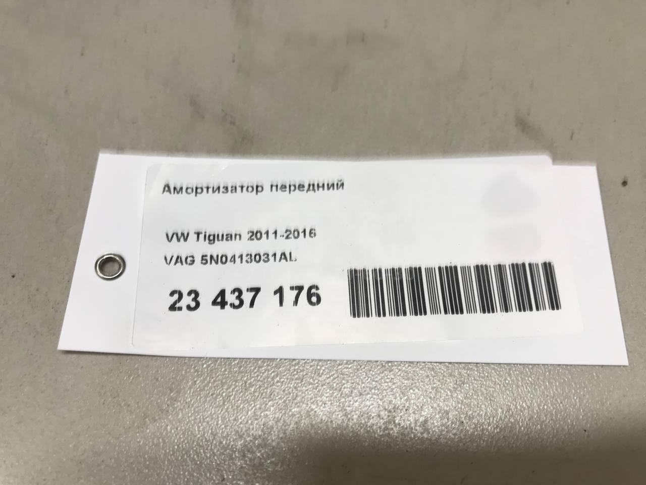 Амортизатор передний 5N0413031AL VAG