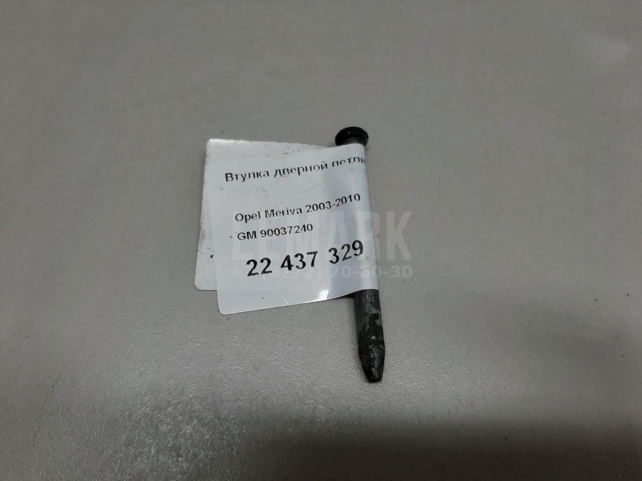Втулка дверной петли 90037240 GM