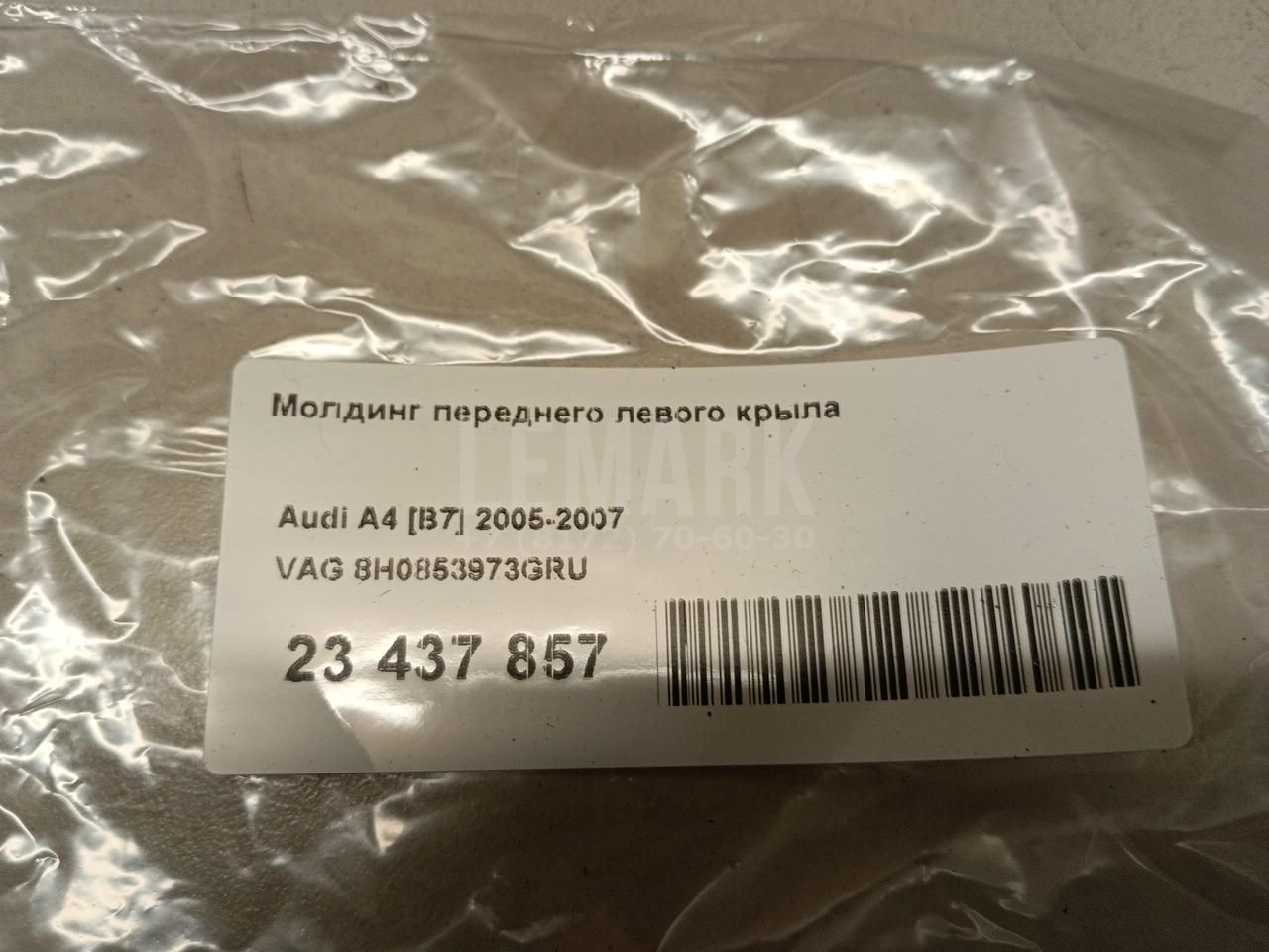 Молдинг переднего левого крыла