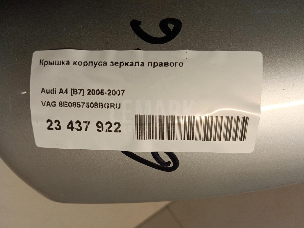 Крышка корпуса зеркала правого