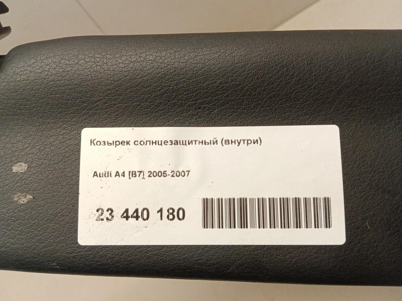 Козырек солнцезащитный (внутри) для  Audi A4 [B8] 2007-2015
