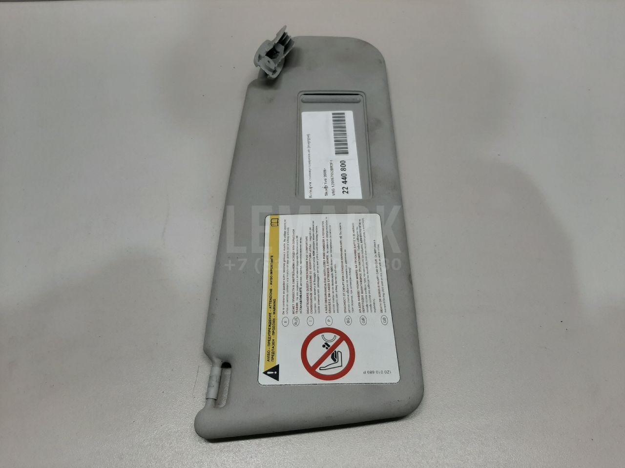 Козырек солнцезащитный (внутри) 1Z0857552BR2F4 VAG