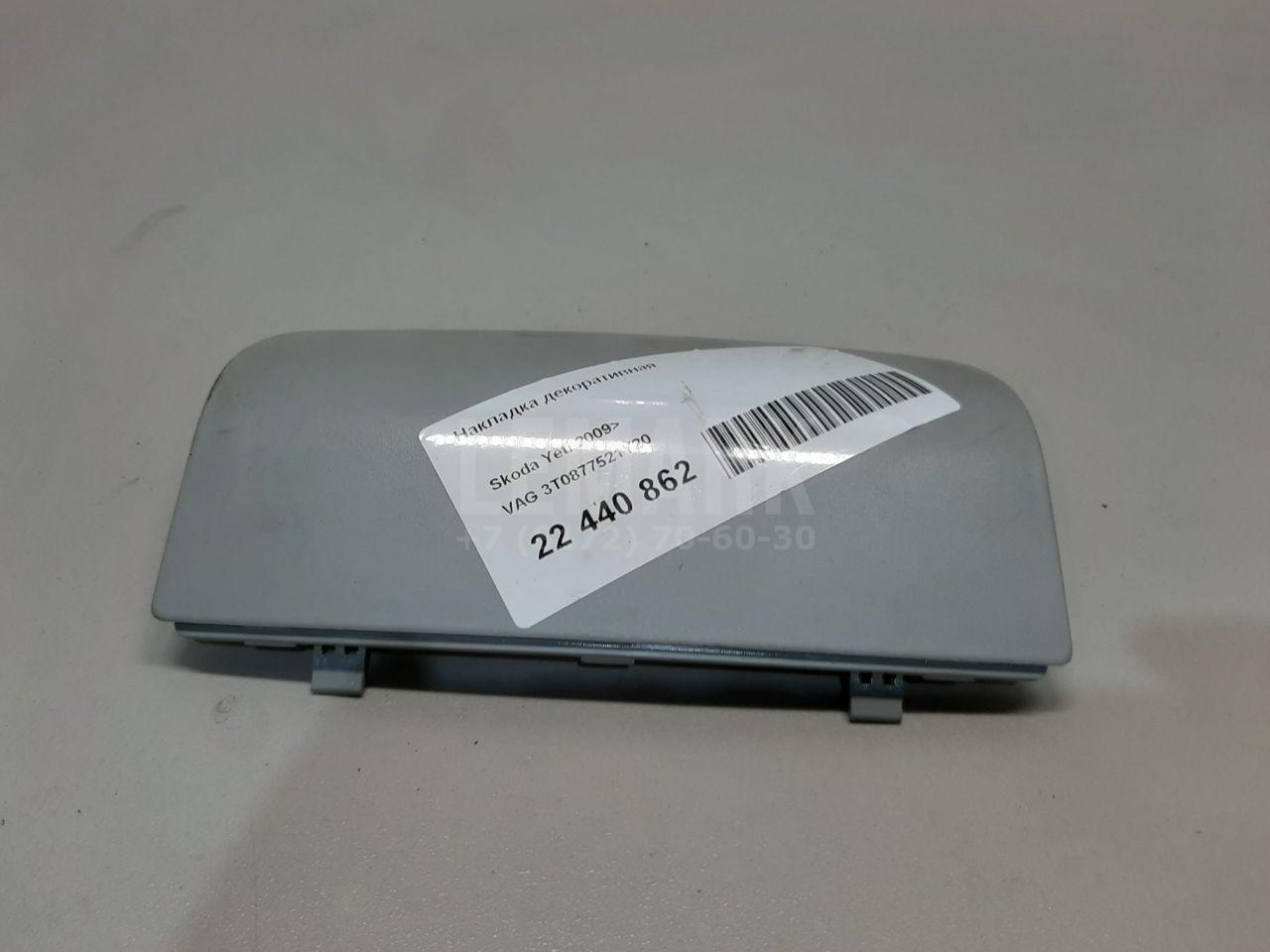 Накладка декоративная 3T0877521Y20 VAG