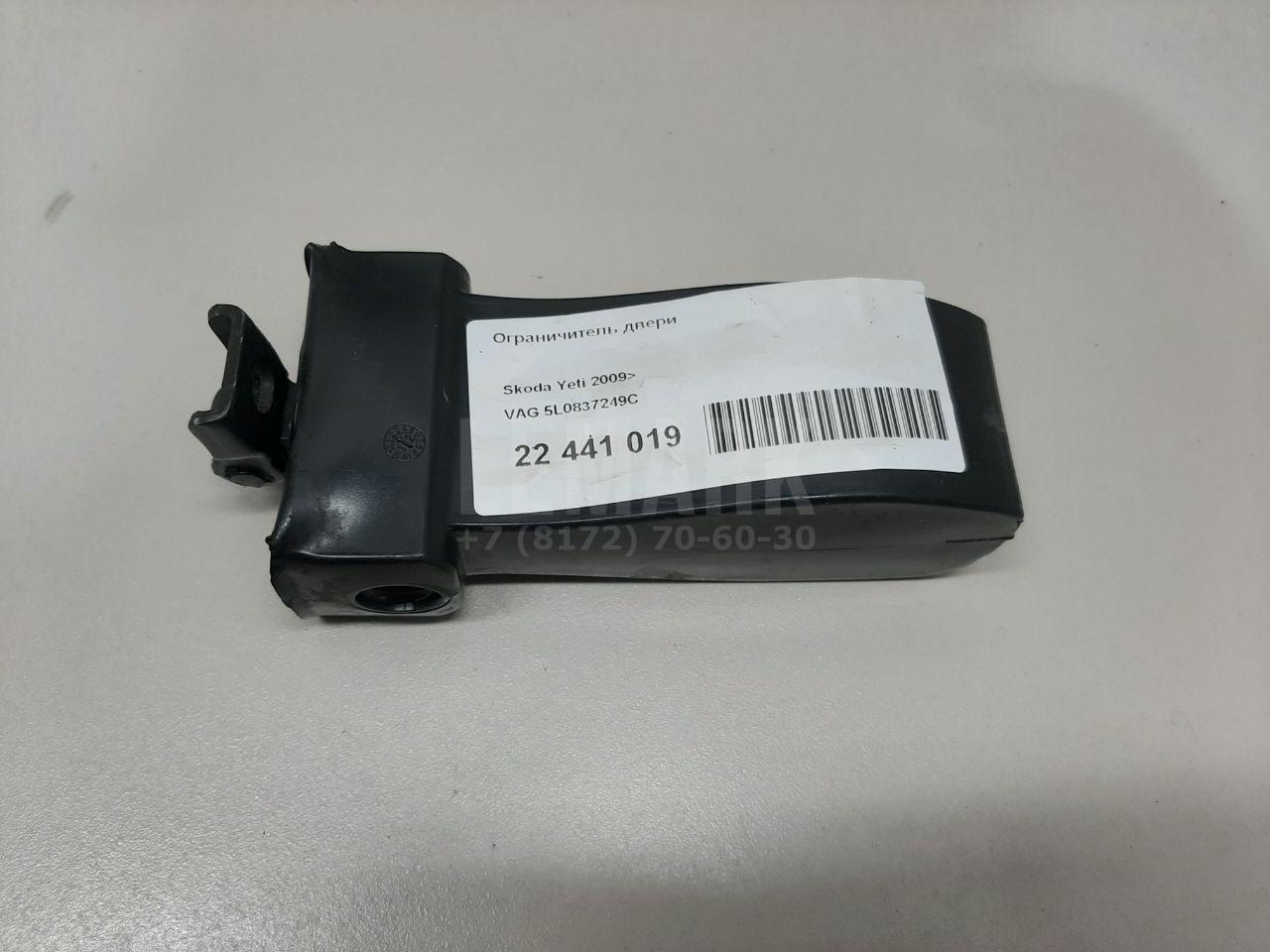 Ограничитель двери 5L0837249C VAG