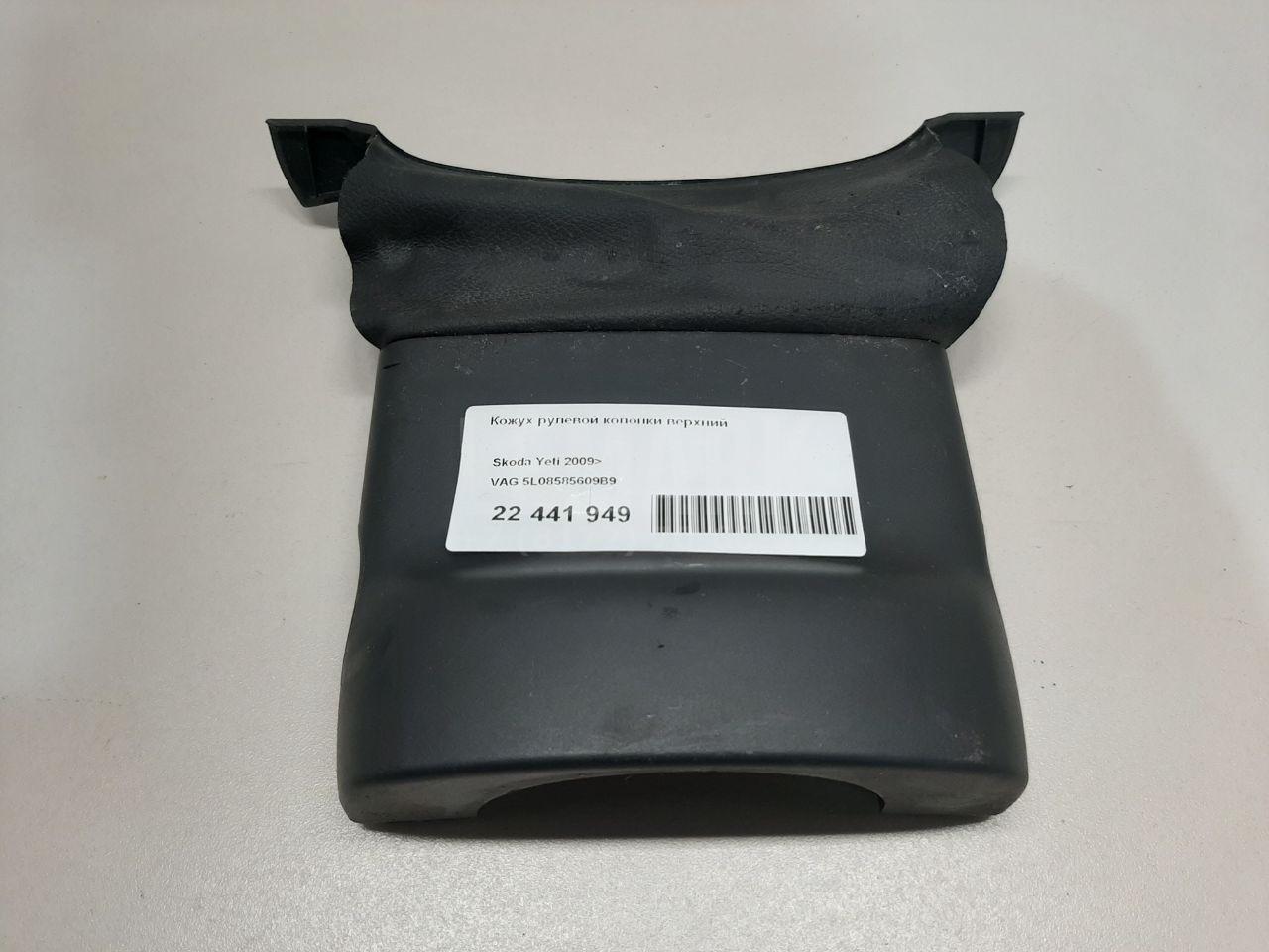 Кожух рулевой колонки верхний 5L08585609B9 VAG