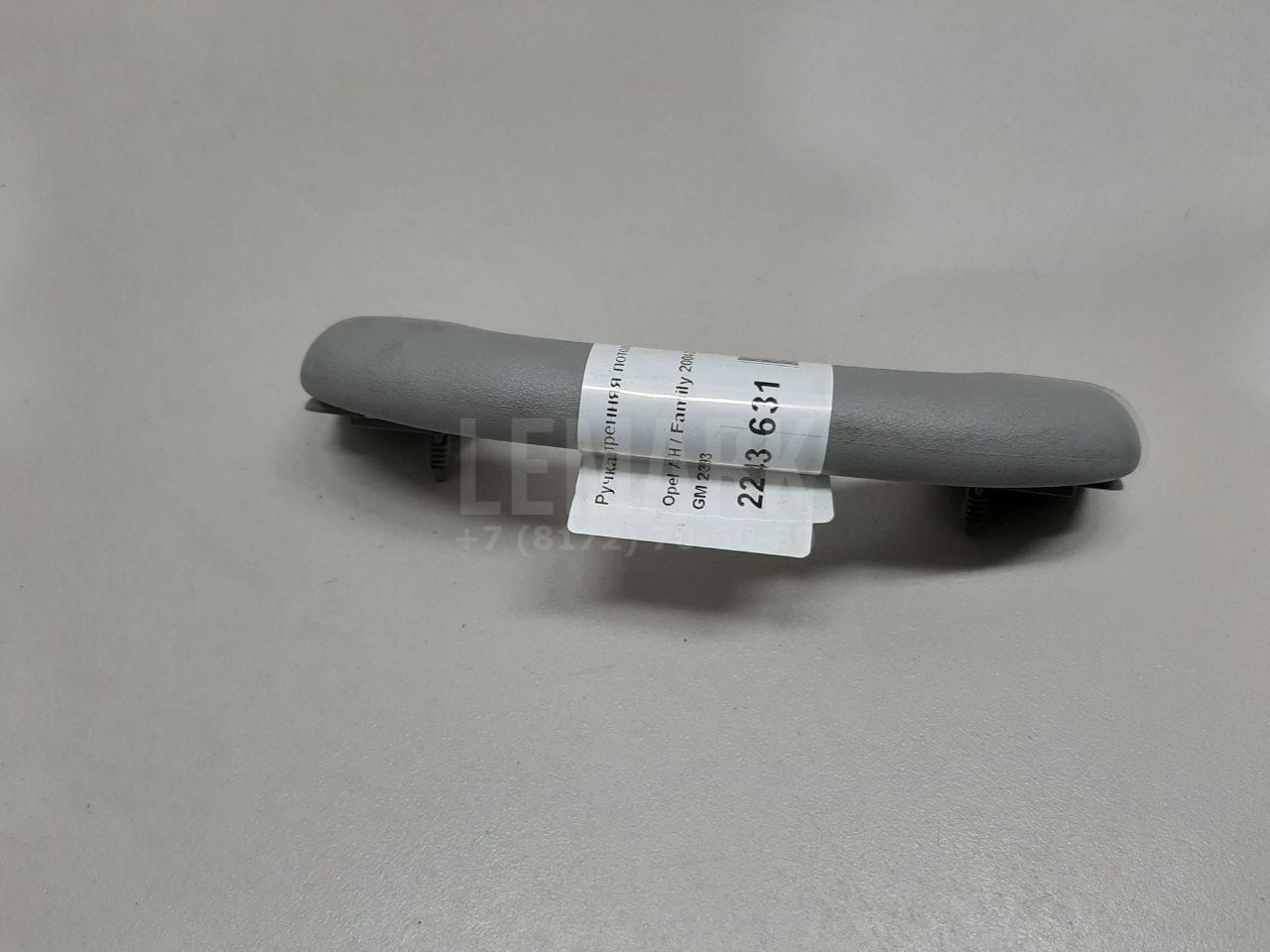 Ручка внутренняя потолочная 2353393 GM