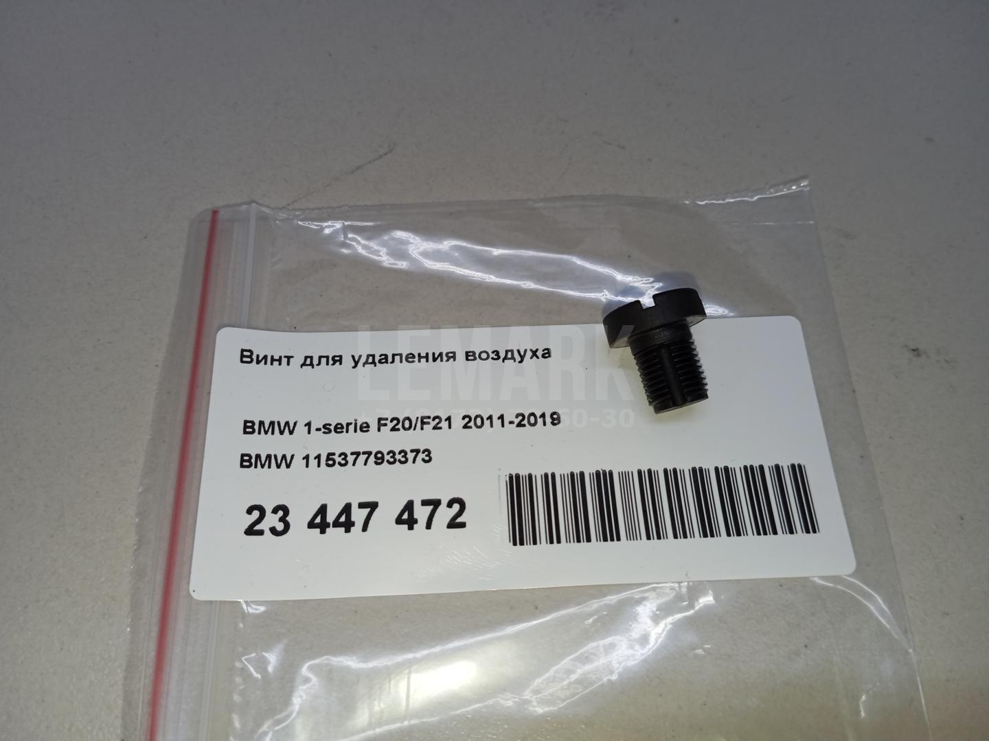 Винт для удаления воздуха для  BMW X5 E70 2007-2013