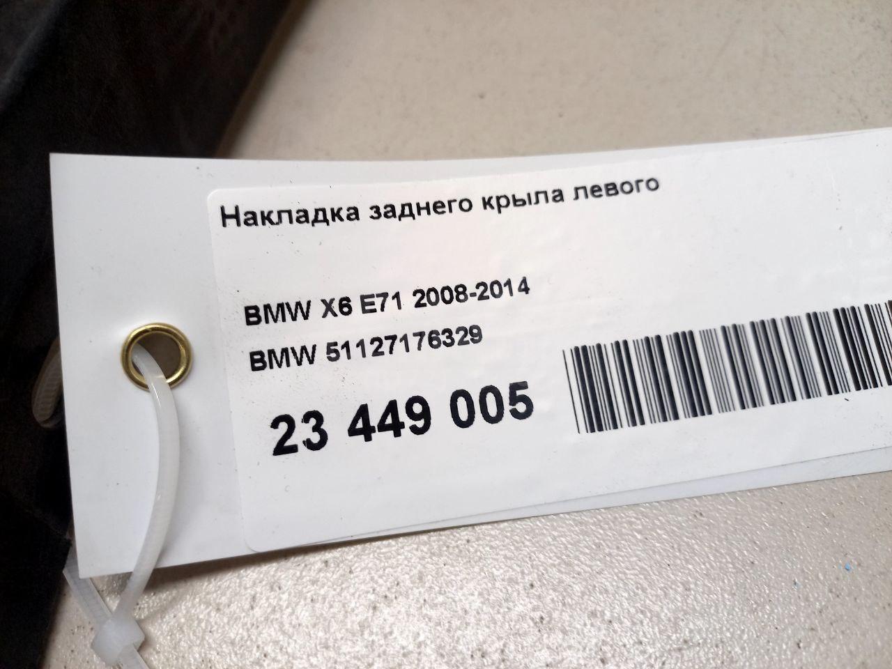 Накладка заднего крыла левого