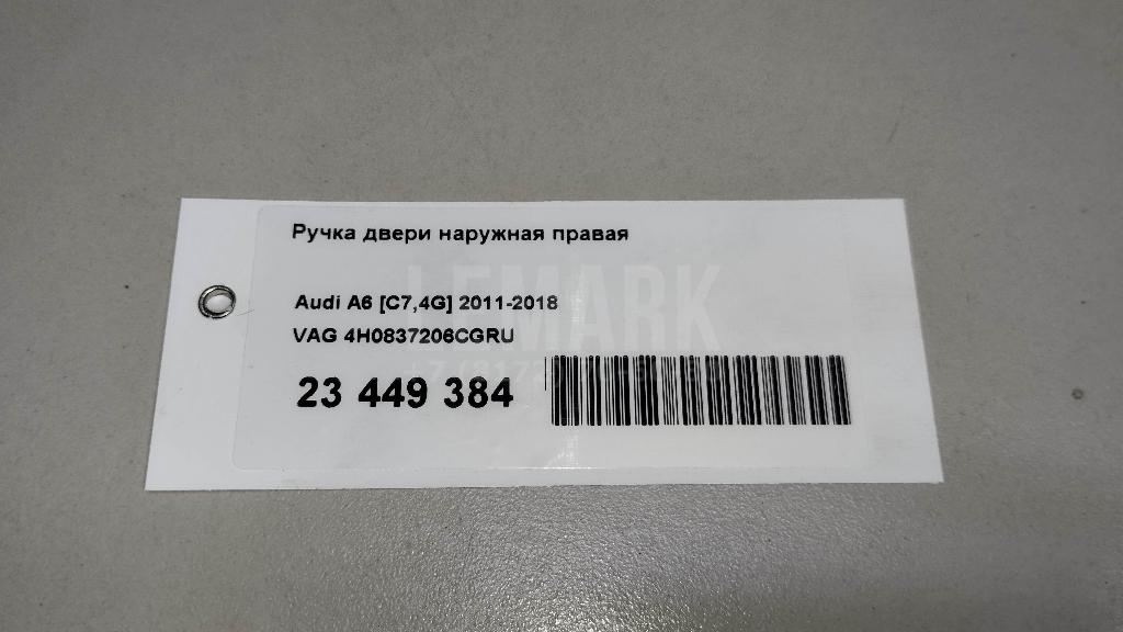 Ручка двери наружная правая