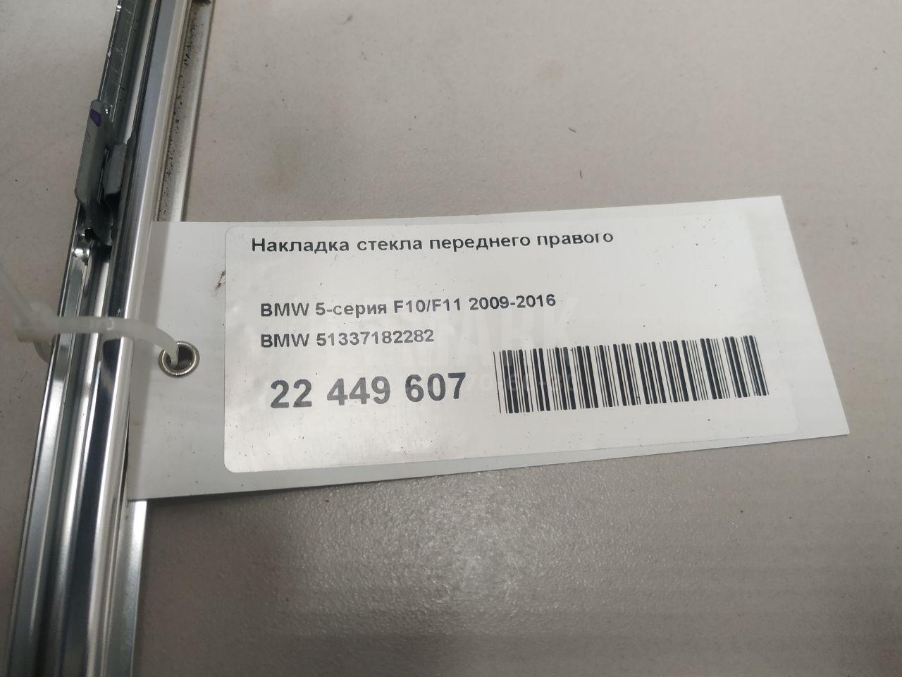 Накладка стекла переднего правого для  BMW 2-serie F44 Gran Coupe 2019-2024