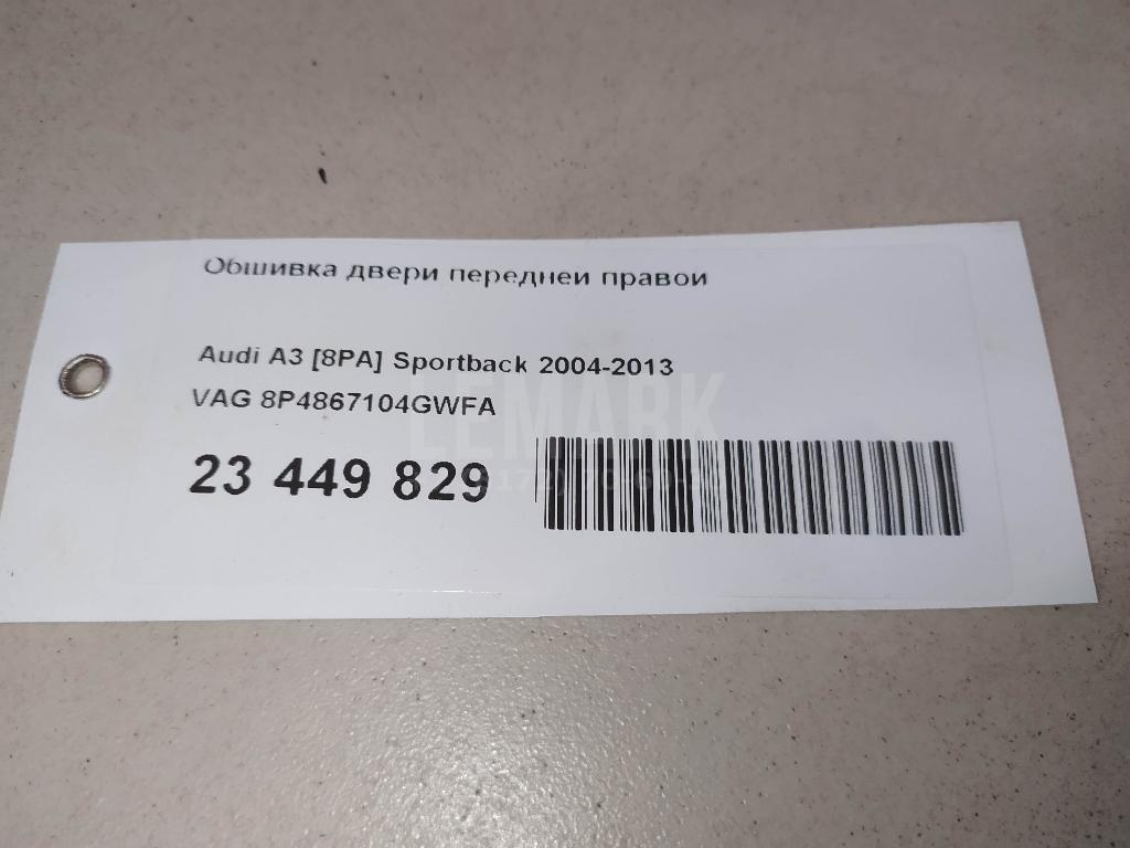 Обшивка двери передней правой для  Audi Allroad quattro 2006-2012