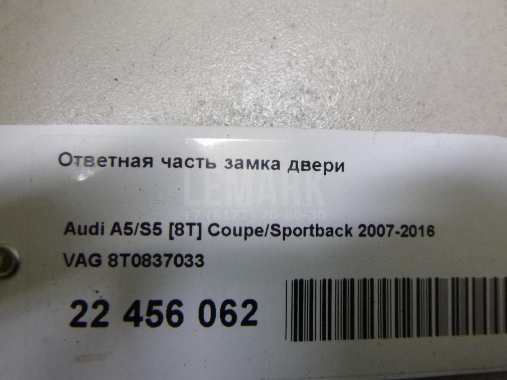 Ответная часть замка двери для  Audi A1 (8X) 2010-2018