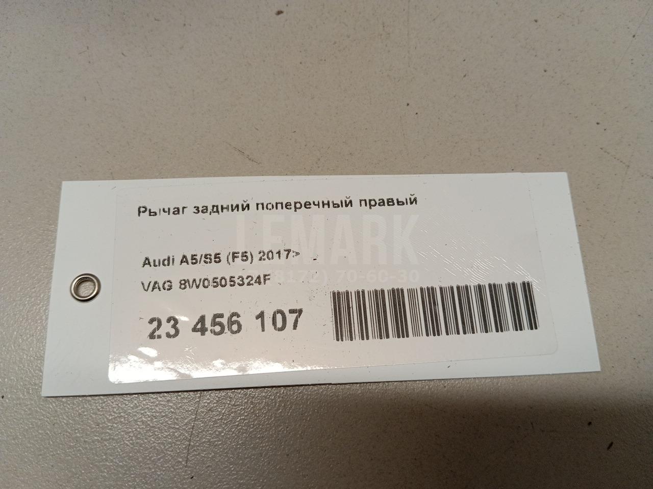 Рычаг задний поперечный правый для  Audi A7 (4G8) 2011-2018