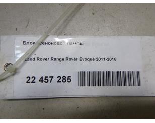 Блок ксеноновой лампы для Land Rover Range Rover Evoque 2011-2018 б/у состояние отличное