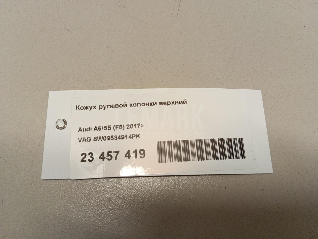 Кожух рулевой колонки верхний