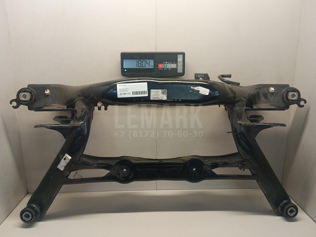 Балка задняя 5Q0505235J VAG