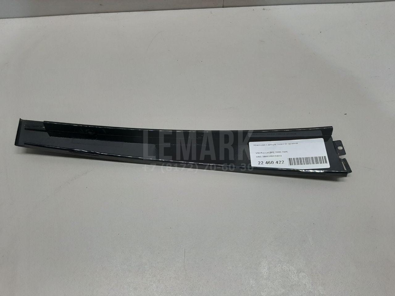 Накладка двери задней правой 3B0839902H041 VAG
