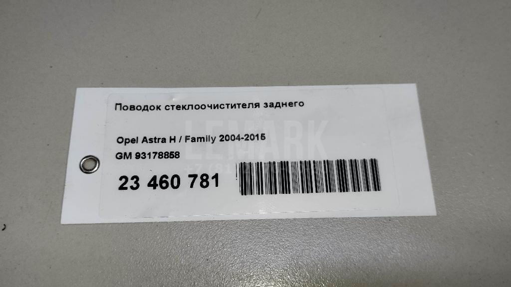 Поводок стеклоочистителя заднего для  Audi A6 [C6,4F] 2004-2011