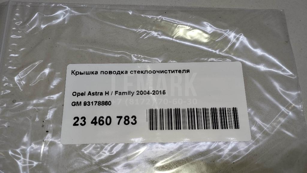 Крышка поводка стеклоочистителя для  BMW 2-serie F45/F46 Tourer 2015-2022