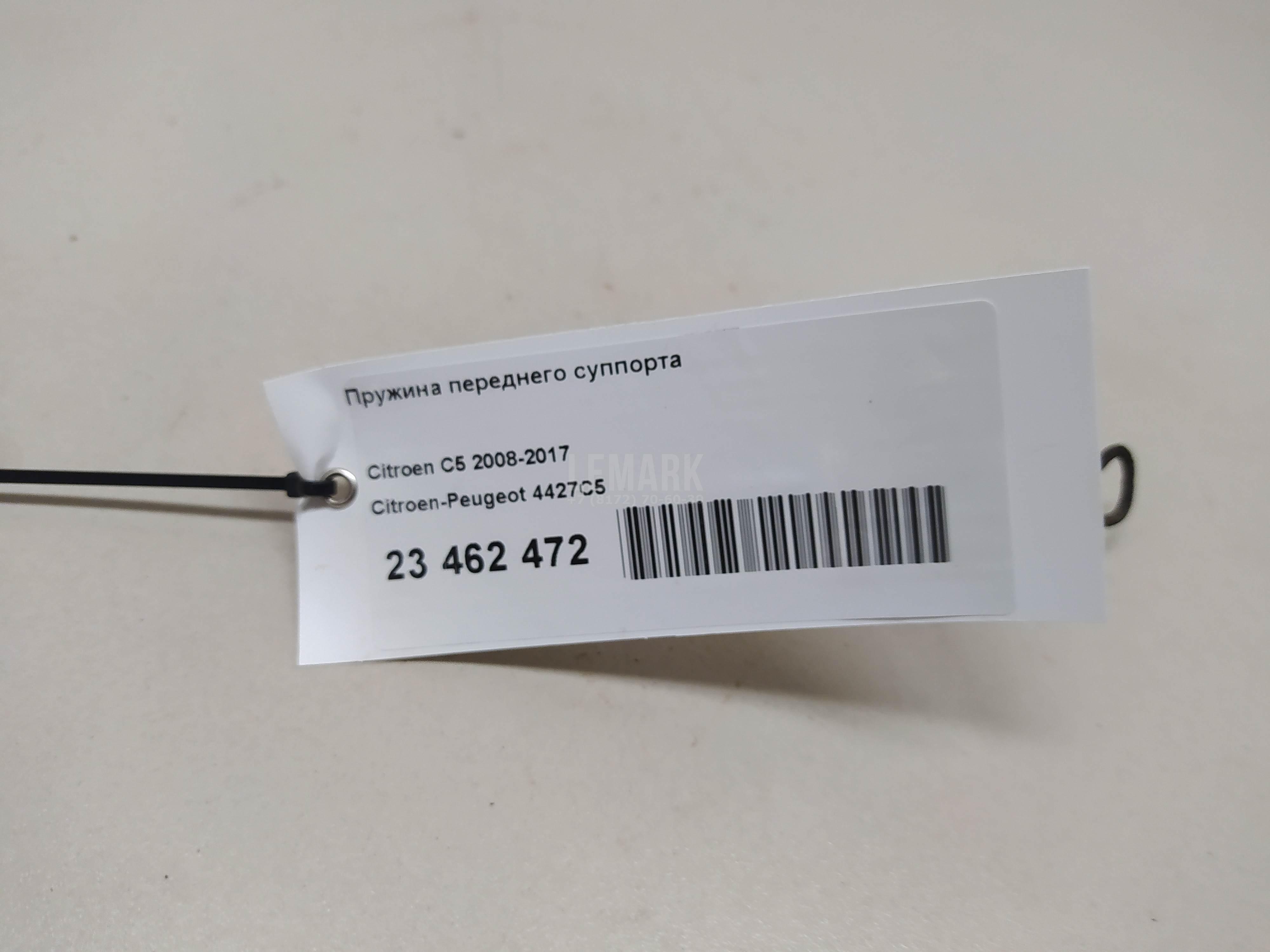 Пружина переднего суппорта