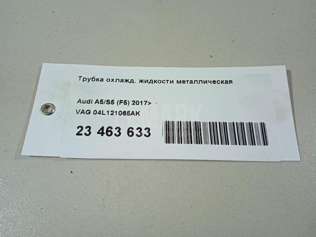 Трубка охлажд. жидкости металлическая