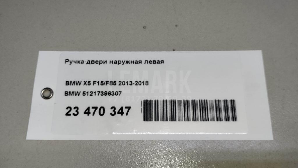 Ручка двери наружная левая для  Belgee