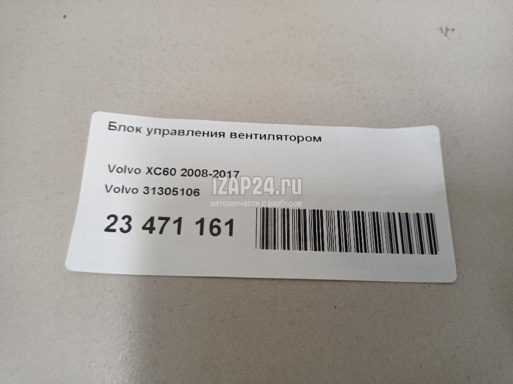 31305106 Блок управления вентилятором Volvo XC60 (2008 - 2017)