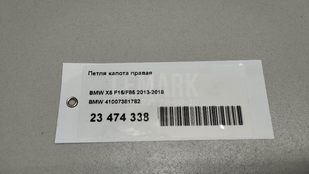 Петля капота правая для  BMW X1 E84 2009-2015