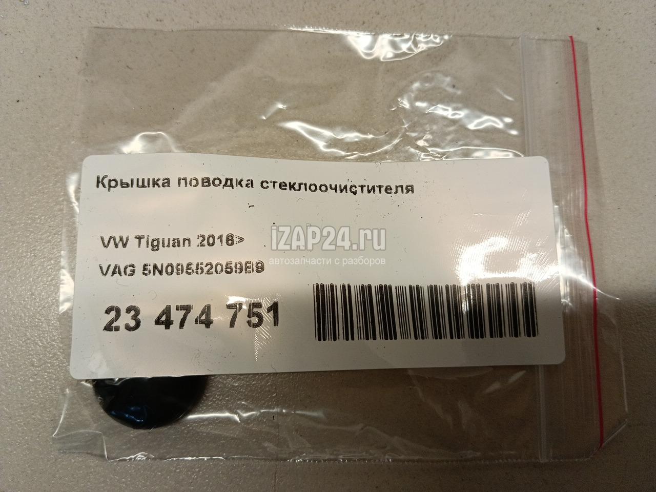5N09552059B9 Крышка поводка стеклоочистителя VAG Golf VII (2012 - 2020)