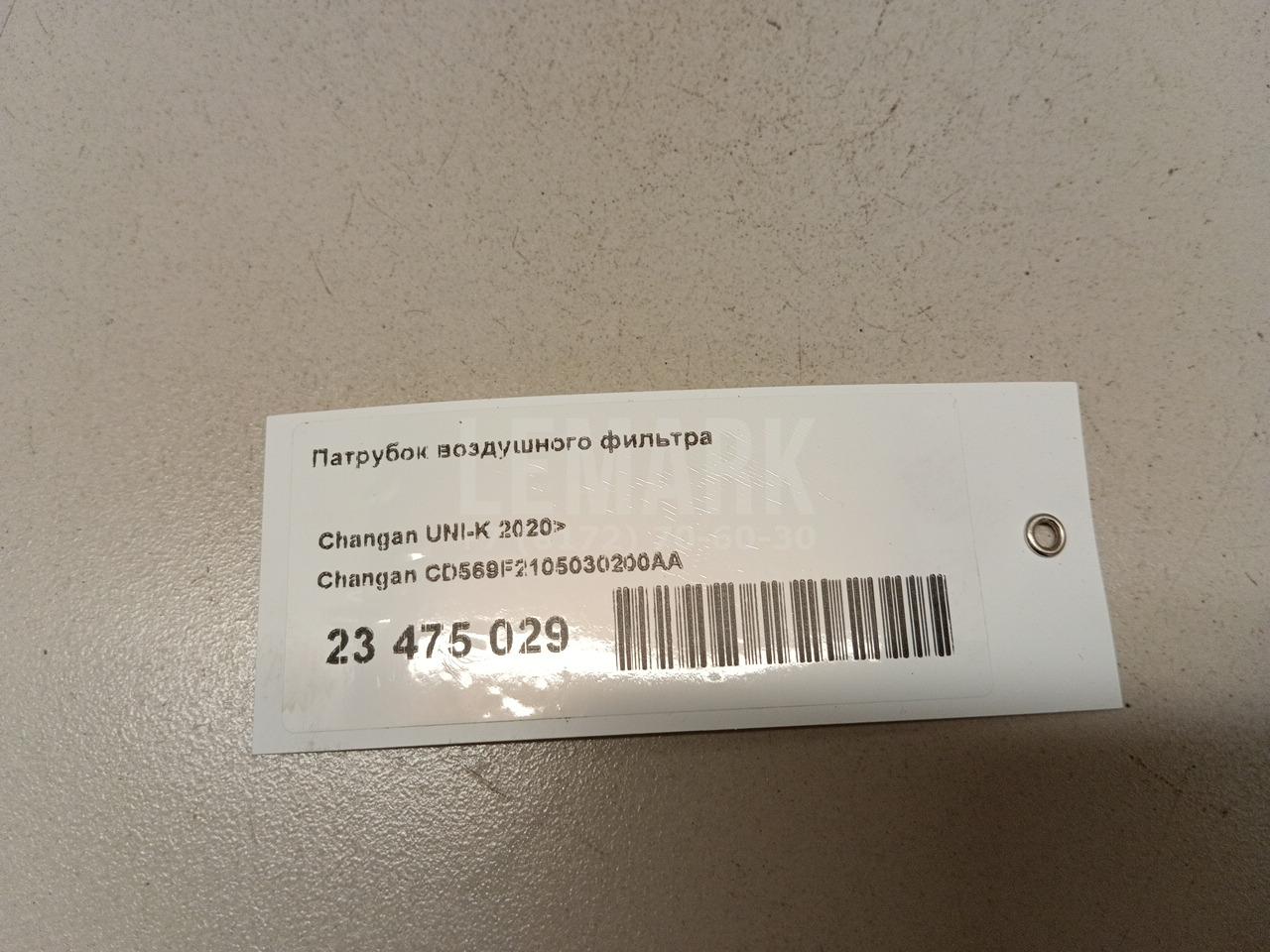 Патрубок воздушного фильтра для  BYD Flyer 2005-2008