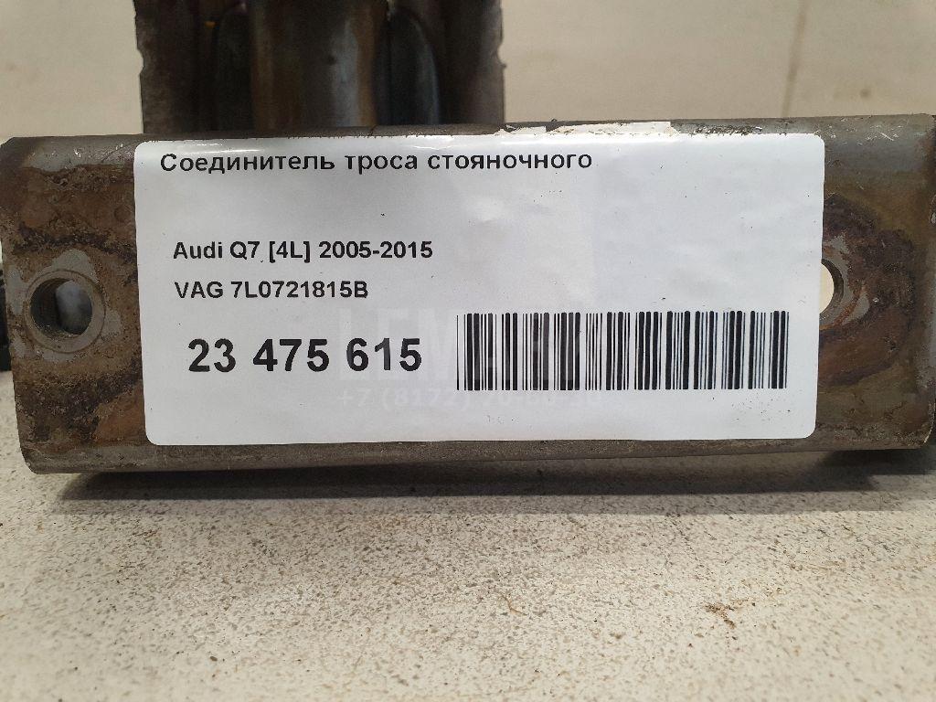 Соединитель троса стояночного для  Audi A4 [B8] Allroad 2009-2015