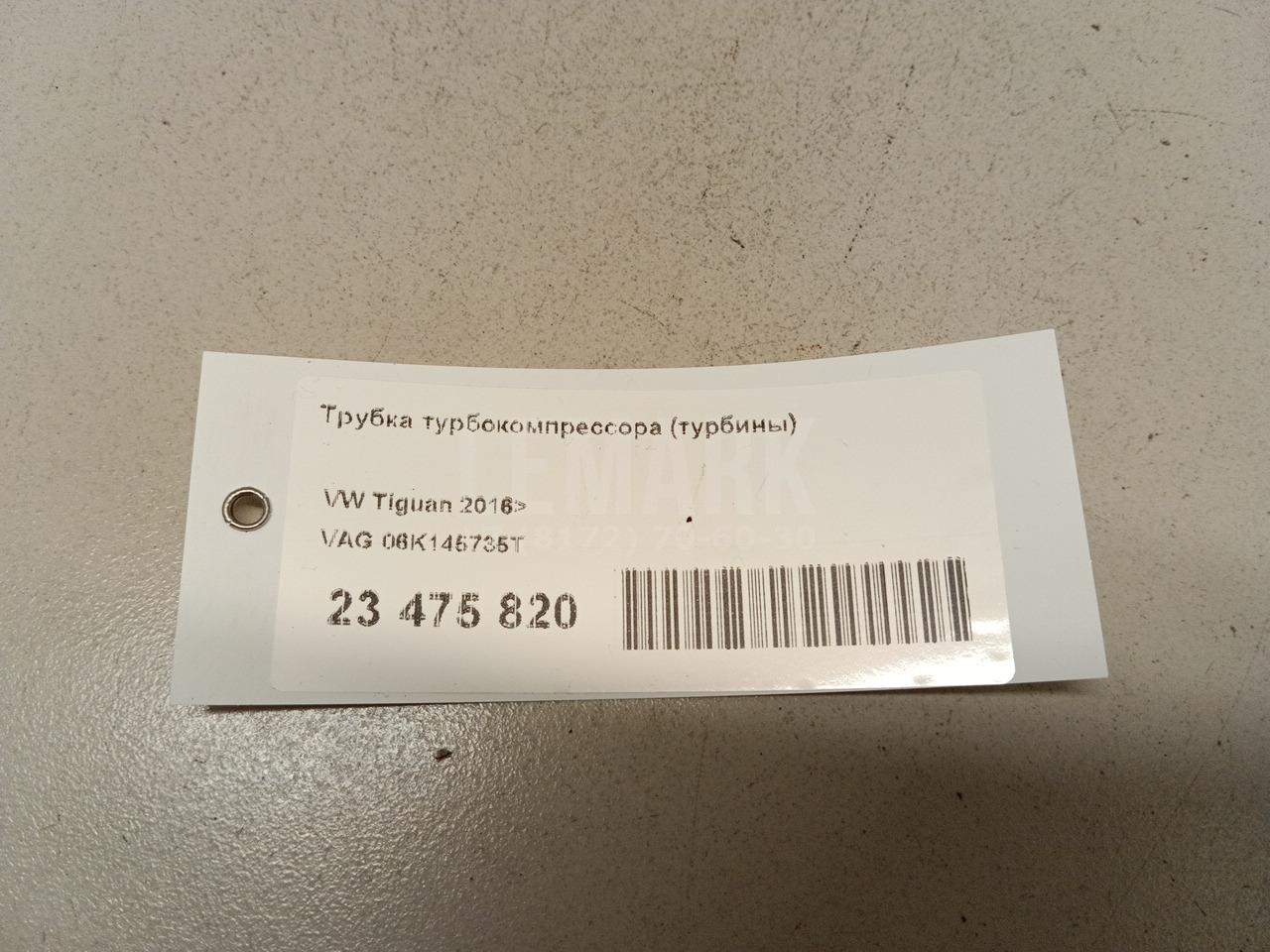 Трубка турбокомпрессора (турбины) для  BMW i3 (I01) 2013-2022
