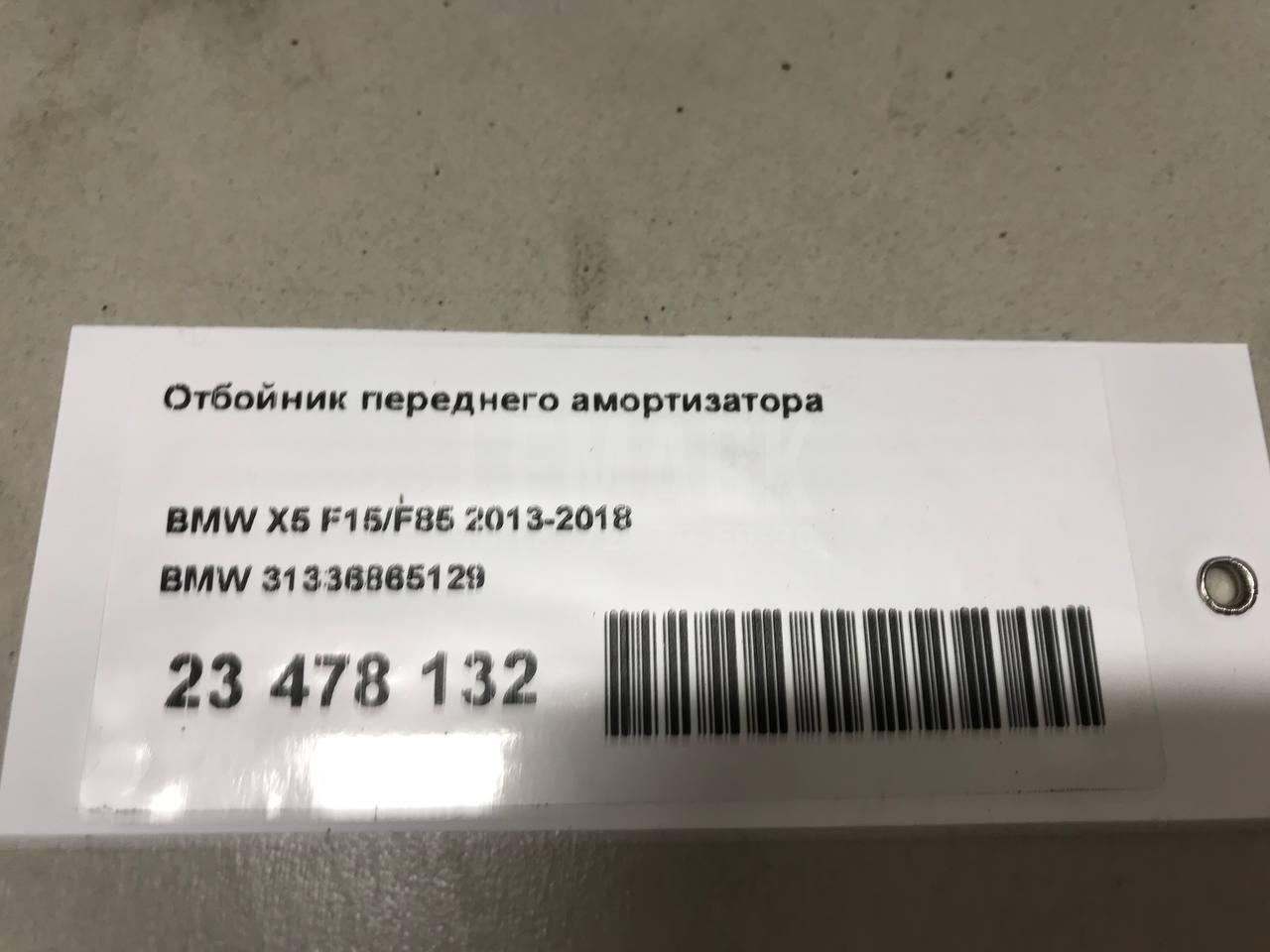 Отбойник переднего амортизатора для  BMW X4 F26 2014-2018