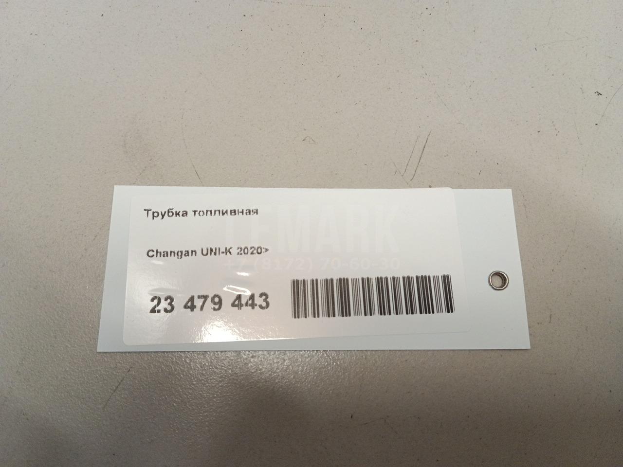 Трубка топливная