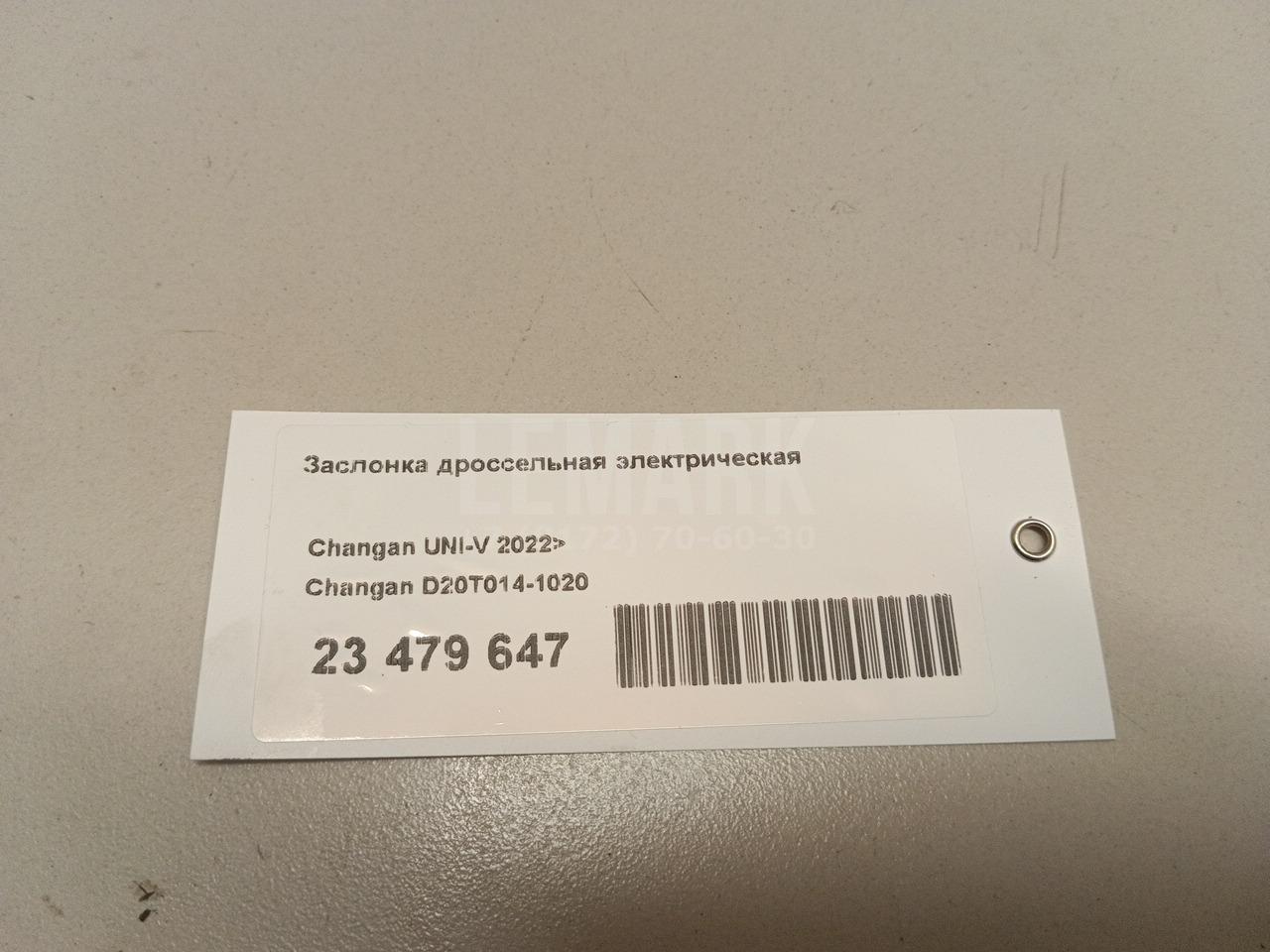 Заслонка дроссельная электрическая