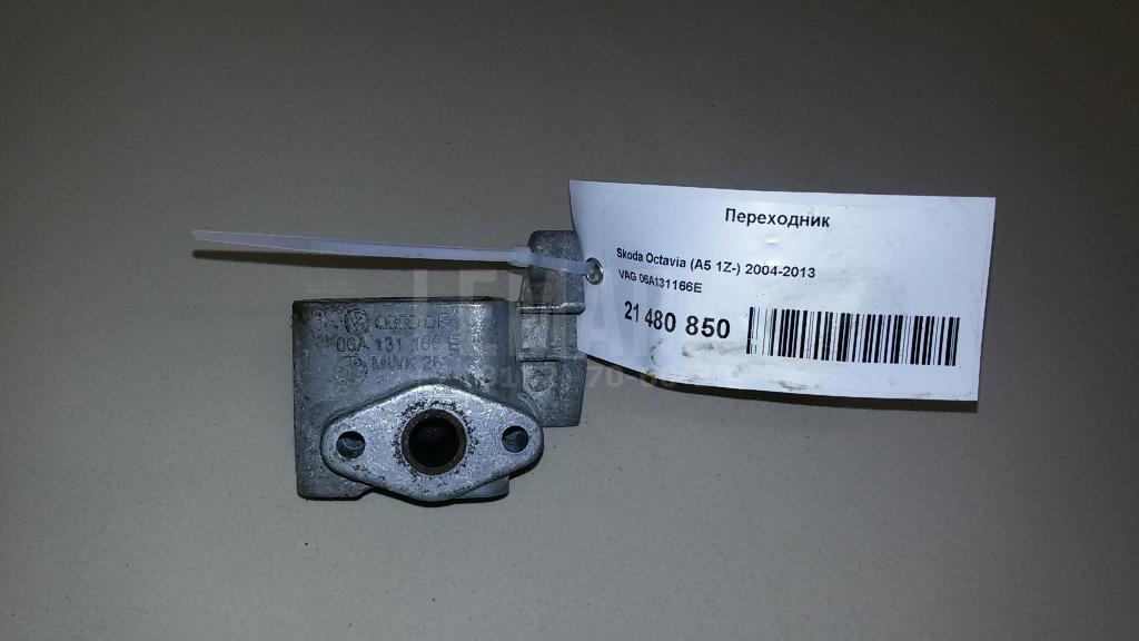 Переходник 06A131166E VAG
