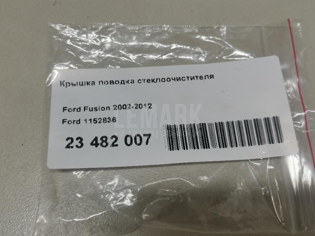 Крышка поводка стеклоочистителя