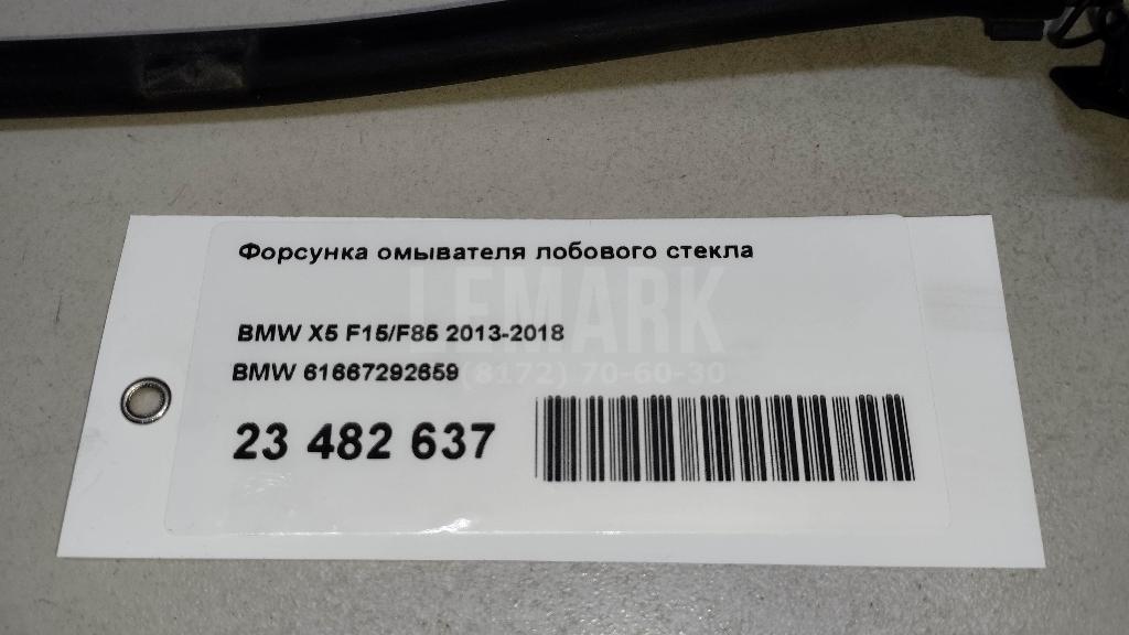 Форсунка омывателя лобового стекла для  BMW X5 E70 2007-2013