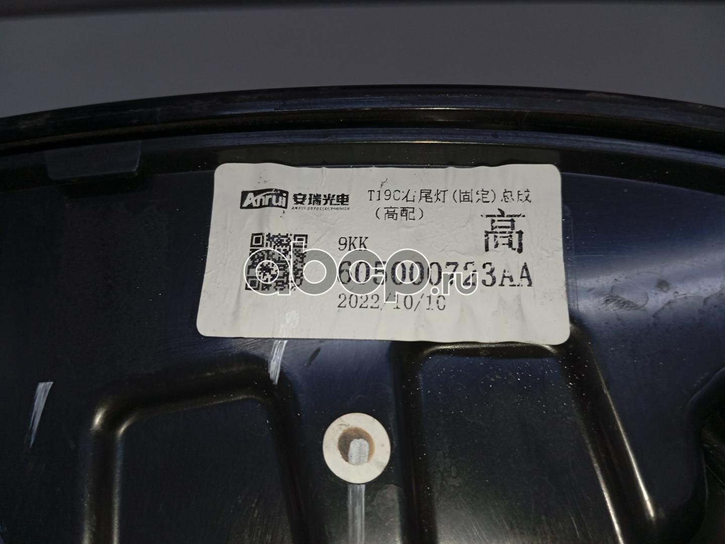 CHERY 605000723AA ФОНАРЬ ЗАДНИЙ ПРАВЫЙ ФИКСИРОВАННЫЙ T19C