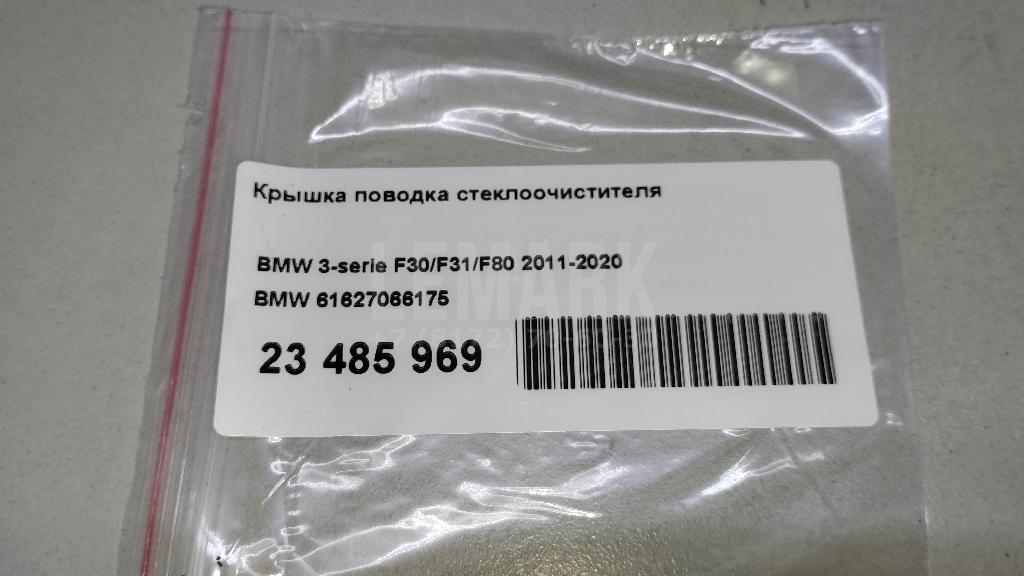 Крышка поводка стеклоочистителя