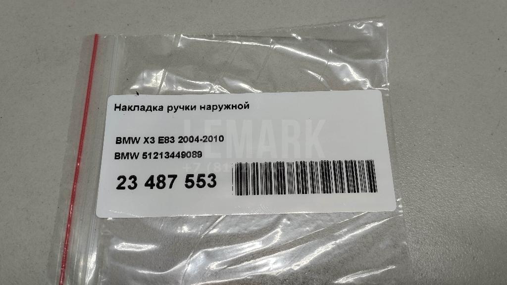 Накладка ручки наружной