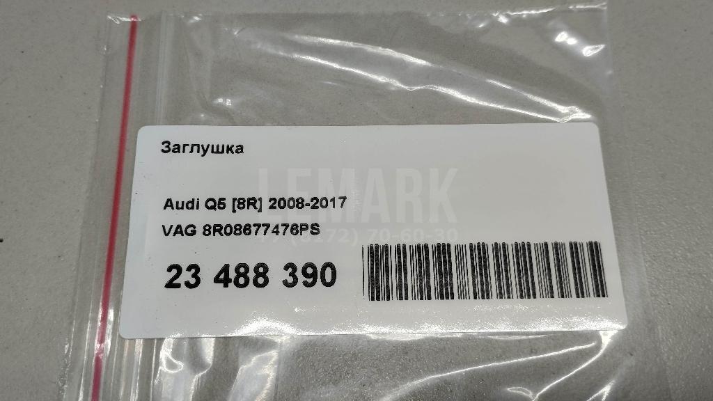 Заглушка для  Audi A8 [4D] 1994-1998