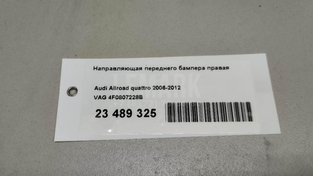 Направляющая переднего бампера правая