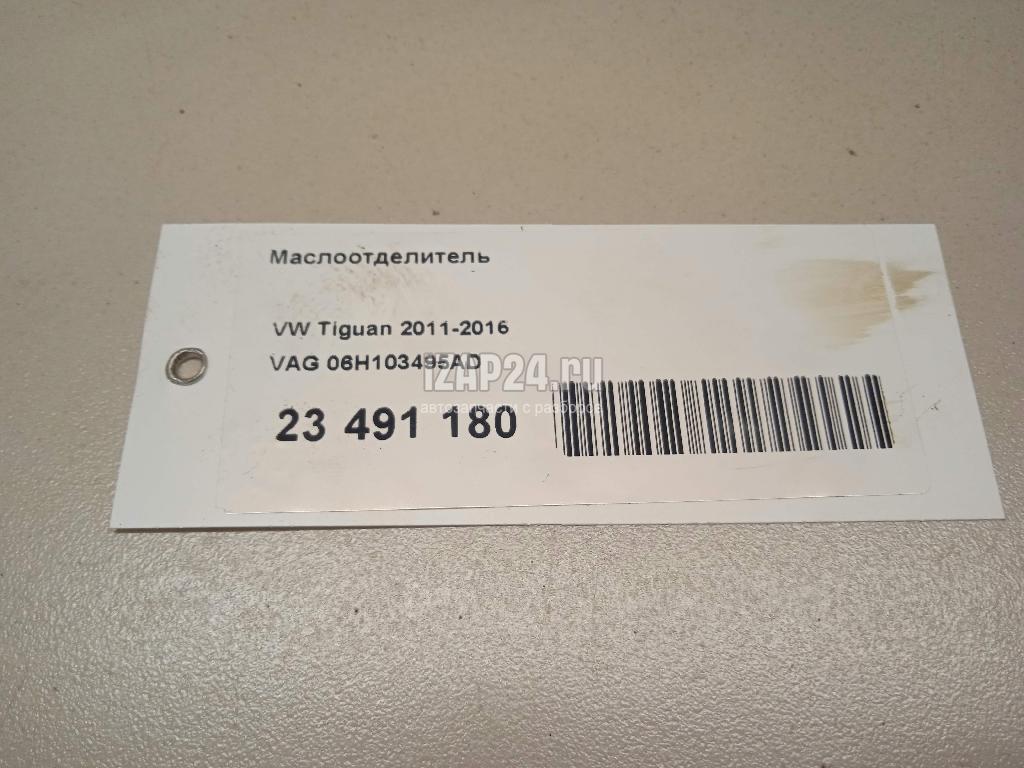 06H103495AD Маслоотделитель VAG Passat [B6] (2005 - 2010)