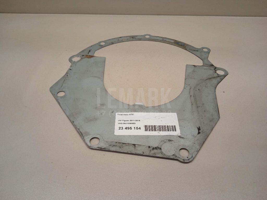 Пластина КПП 06J103645D VAG