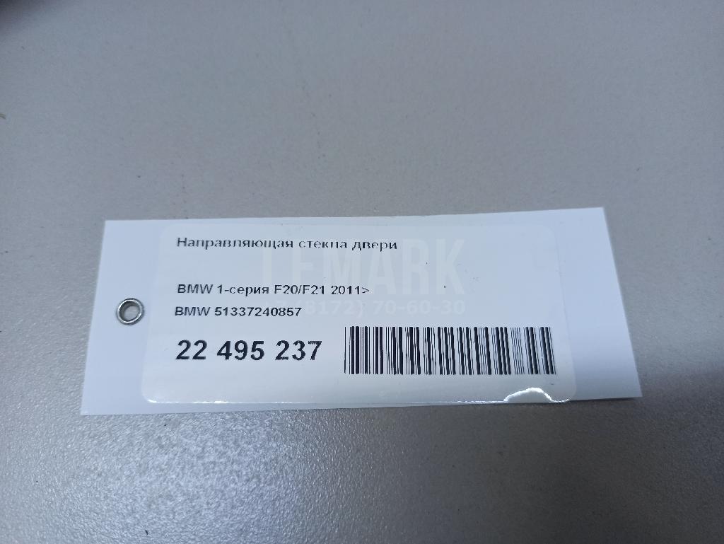 Направляющая стекла двери для  BMW 4-serie F32/F33/F82 2012-2020