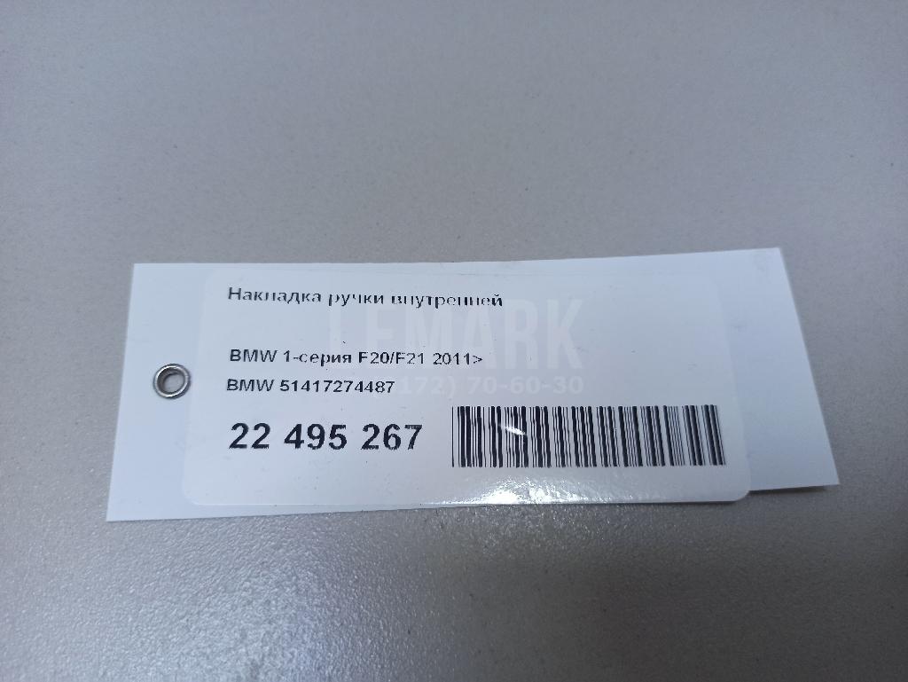 Накладка ручки внутренней