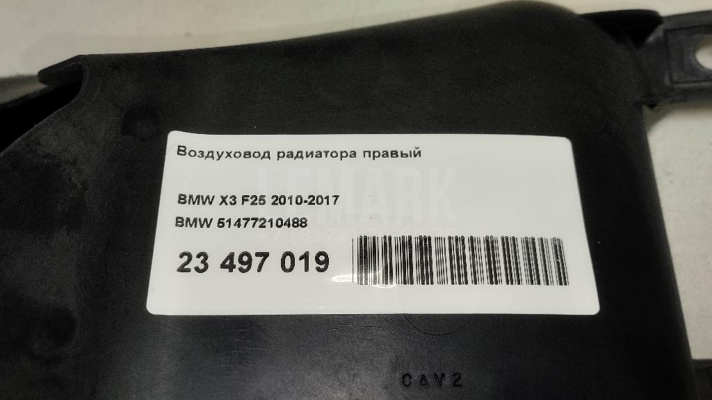 Воздуховод радиатора правый для  BMW 6-serie GT G32 2017-2023